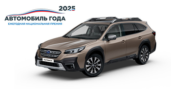 Subaru Outback – победитель премии «Автомобиль года в России»